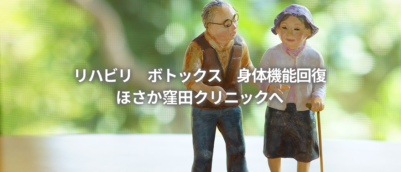 ほさか窪田クリニック